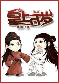 [鼠猫]皇上万岁小说