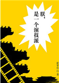 朕，是一个演技派小说