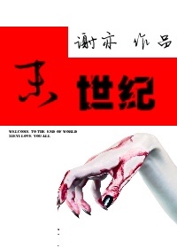 末世纪小说