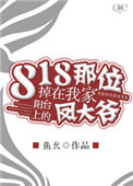 818那位掉在我家阳台上的凤大爷小说