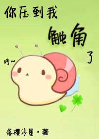 你压到我触角了！小说