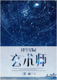 重生星际之玄术师小说