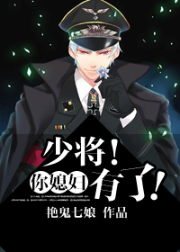 少将！你媳妇有了！小说