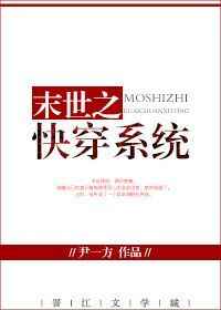 快穿之奇怪的任务小说