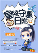 皇陵守墓日常小说