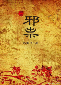 邪祟小说