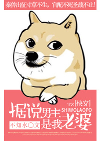 据说男主是我老婆[快穿]小说