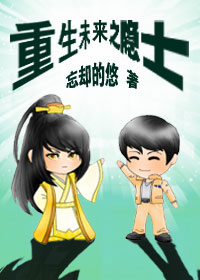 重生未来之隐士小说