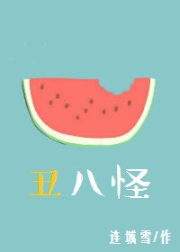 丑八怪小说