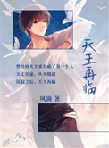 [重生]天王再临小说
