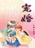 宠婚（耽美）小说