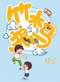 竹木狼马小说