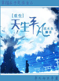 [重生]天生平凡小说