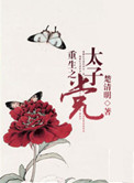 重生之太子党小说