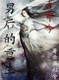 男后的重生（古穿今）小说