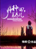 种种田，养养儿小说