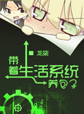 带着生活系统养包子小说