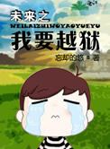 未来之我要越狱小说