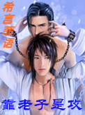 靠老子是攻小说