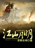 江山月明小说