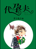 代孕夫小说