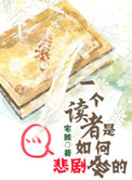 一个读者是如何悲剧掉的小说