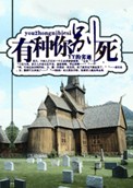 有种你别死小说