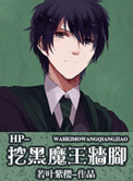 挖黑魔王墙脚（HP同人）小说