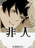 非人小说