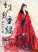重生之勿重蹈小说