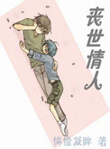 丧世情人小说