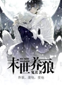 末世养狼小说