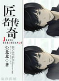 匠者传奇小说