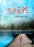 医道安然小说