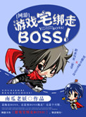 [网游]游戏宅绑走BOSS！小说