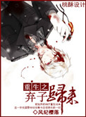 重生之弃子归来小说