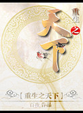 重生之天下小说