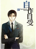 自作自受小说