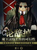 论辞掉魔王这份工作的可行性小说