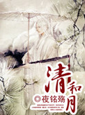 清和月小说