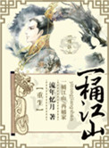 一桶江山[重生]小说