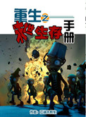 重生之末世生存手册小说