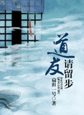 道友请留步小说