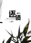 [重生]还债小说