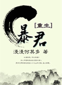 暴君[重生]小说