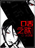 [重生]口舌之欲小说