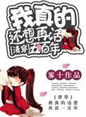 [清穿]我真的还想再活五百年小说