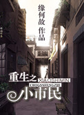 重生之小市民小说
