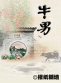 牛男小说