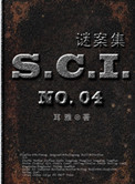 SCI谜案集（第一、二、三、四部）小说